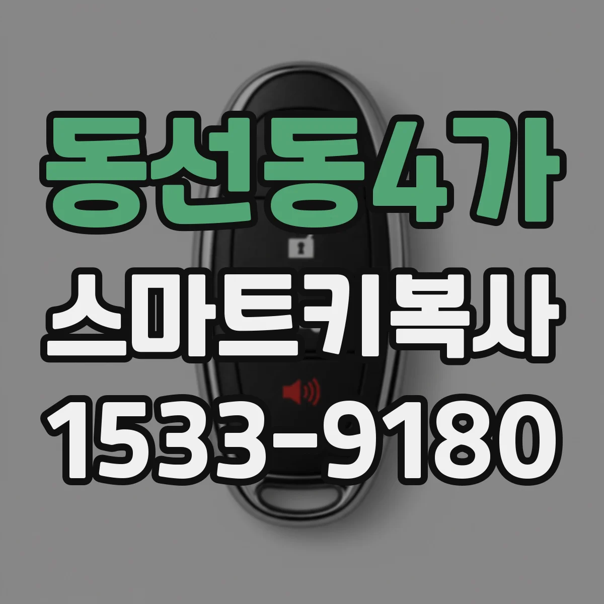 동선동4가 스마트키복사