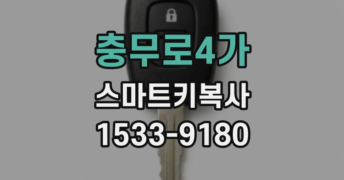 충무로4가 스마트키복사
