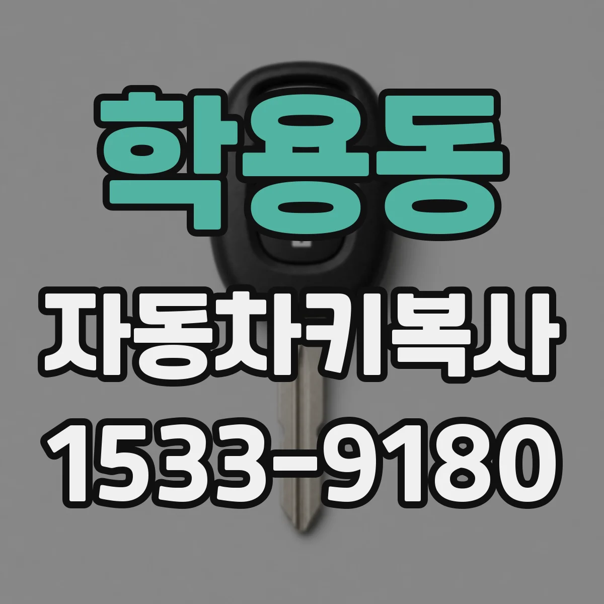 학용동 자동차키복사
