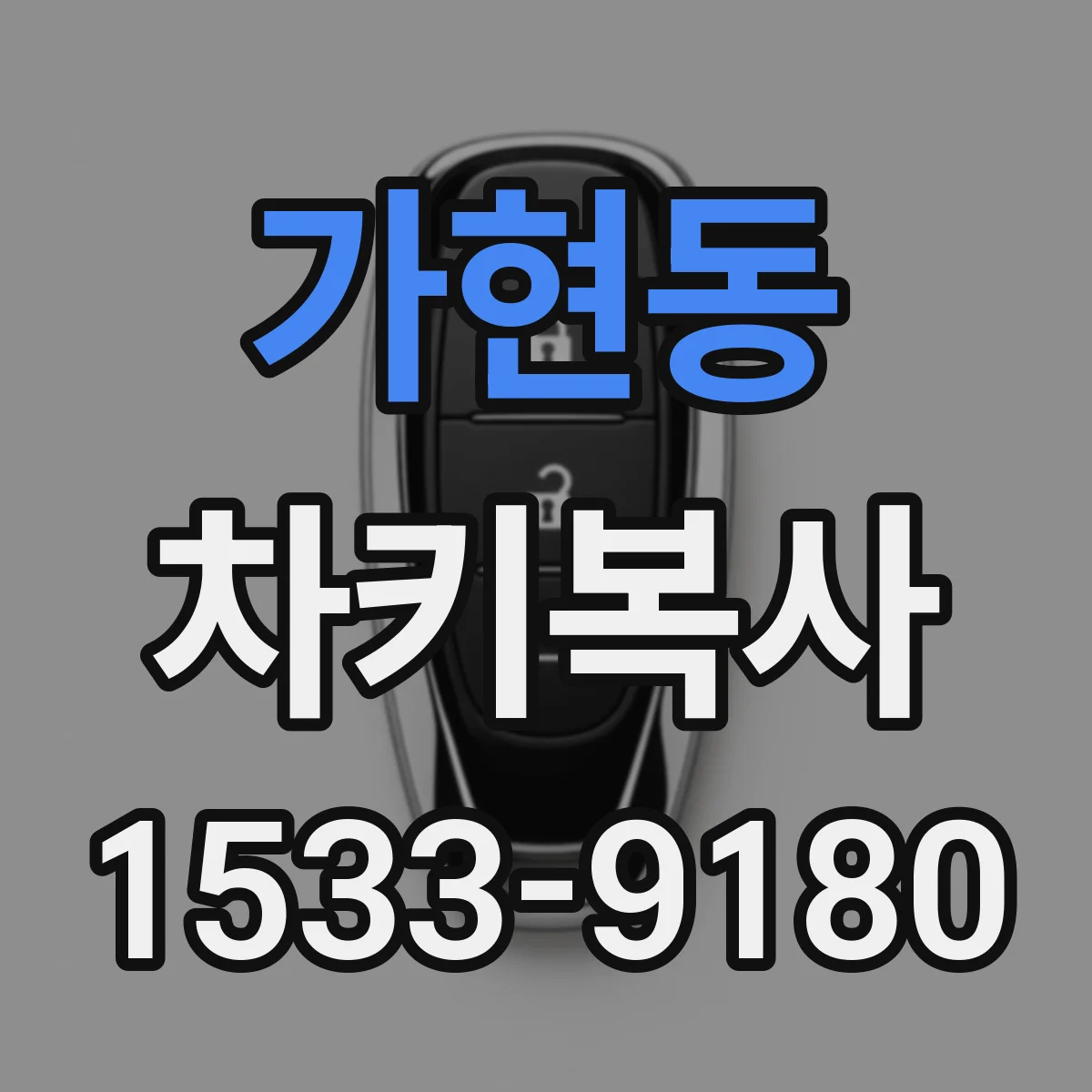 가현동 차키복사