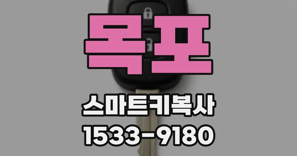 목포 스마트키복사