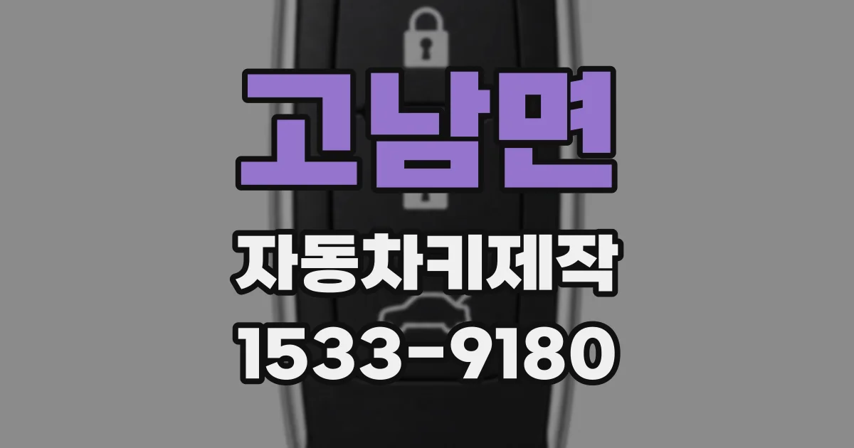 고남면 자동차키제작