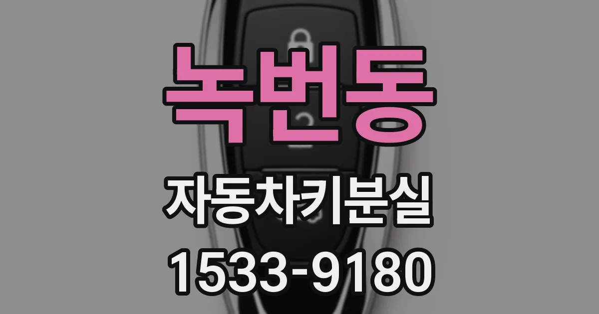 녹번동 자동차키분실