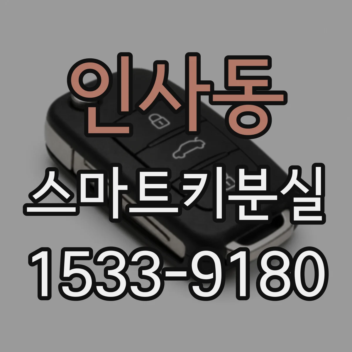 인사동 스마트키분실