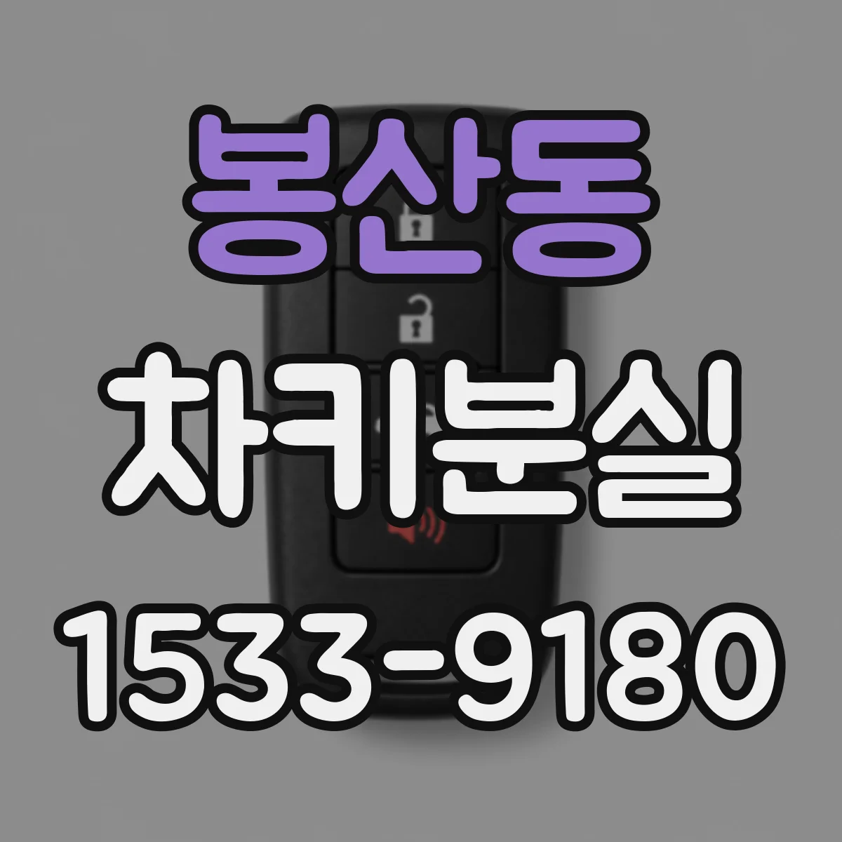 봉산동 차키분실