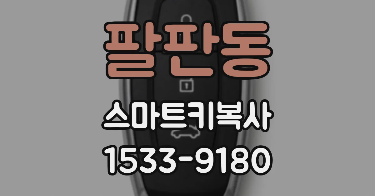 팔판동 스마트키복사