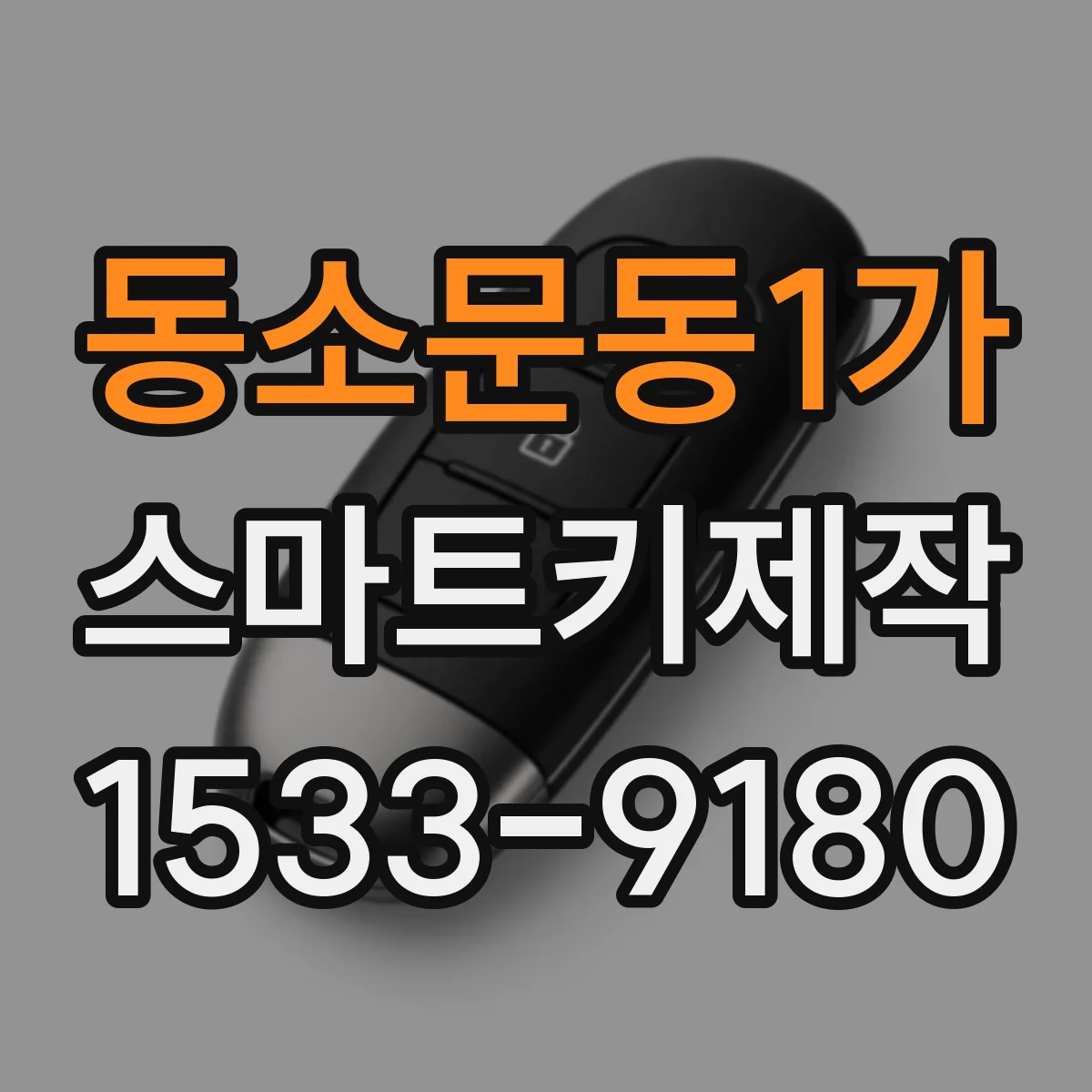 동소문동1가 스마트키제작
