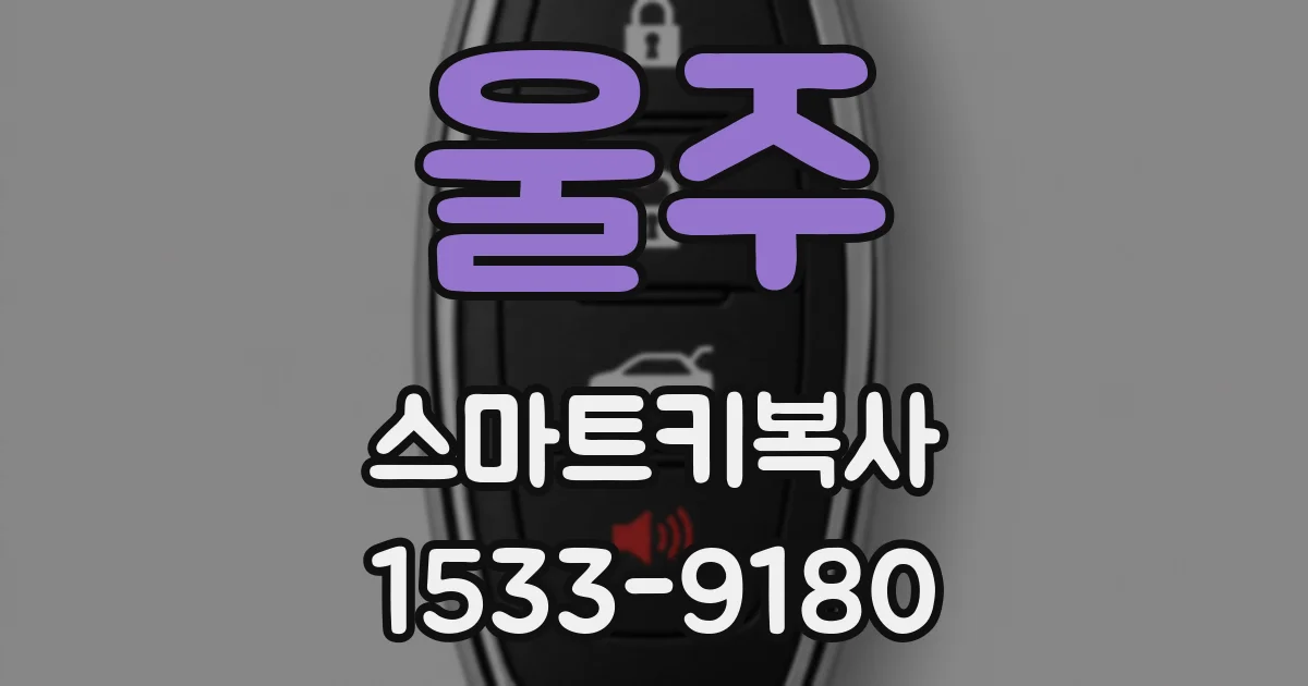울주 스마트키복사