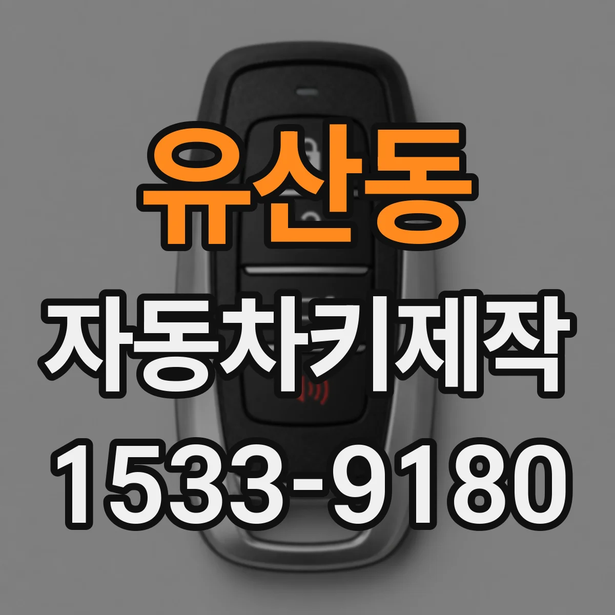 유산동 자동차키제작