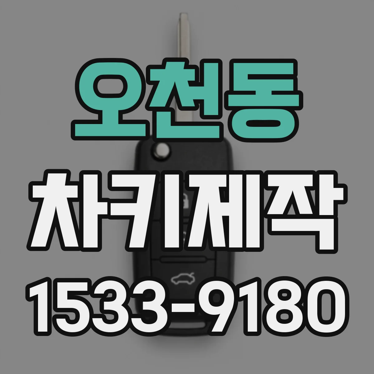 오천동 차키제작