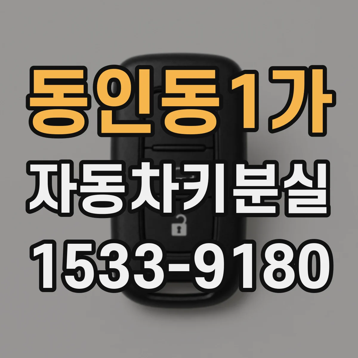 동인동1가 자동차키분실