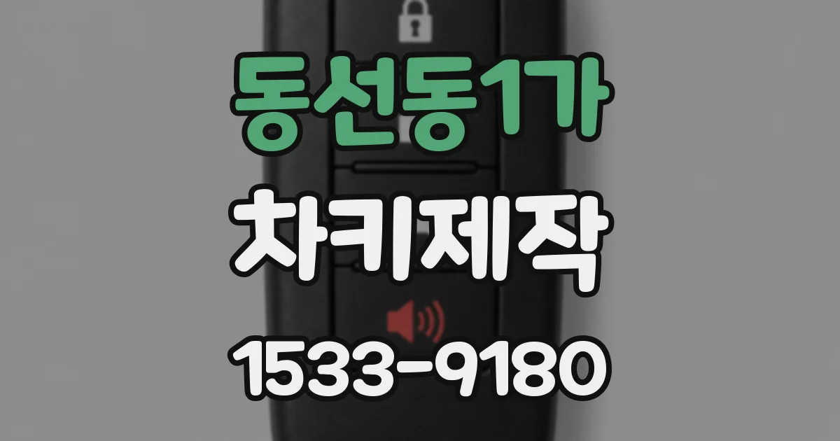 동선동1가 차키제작