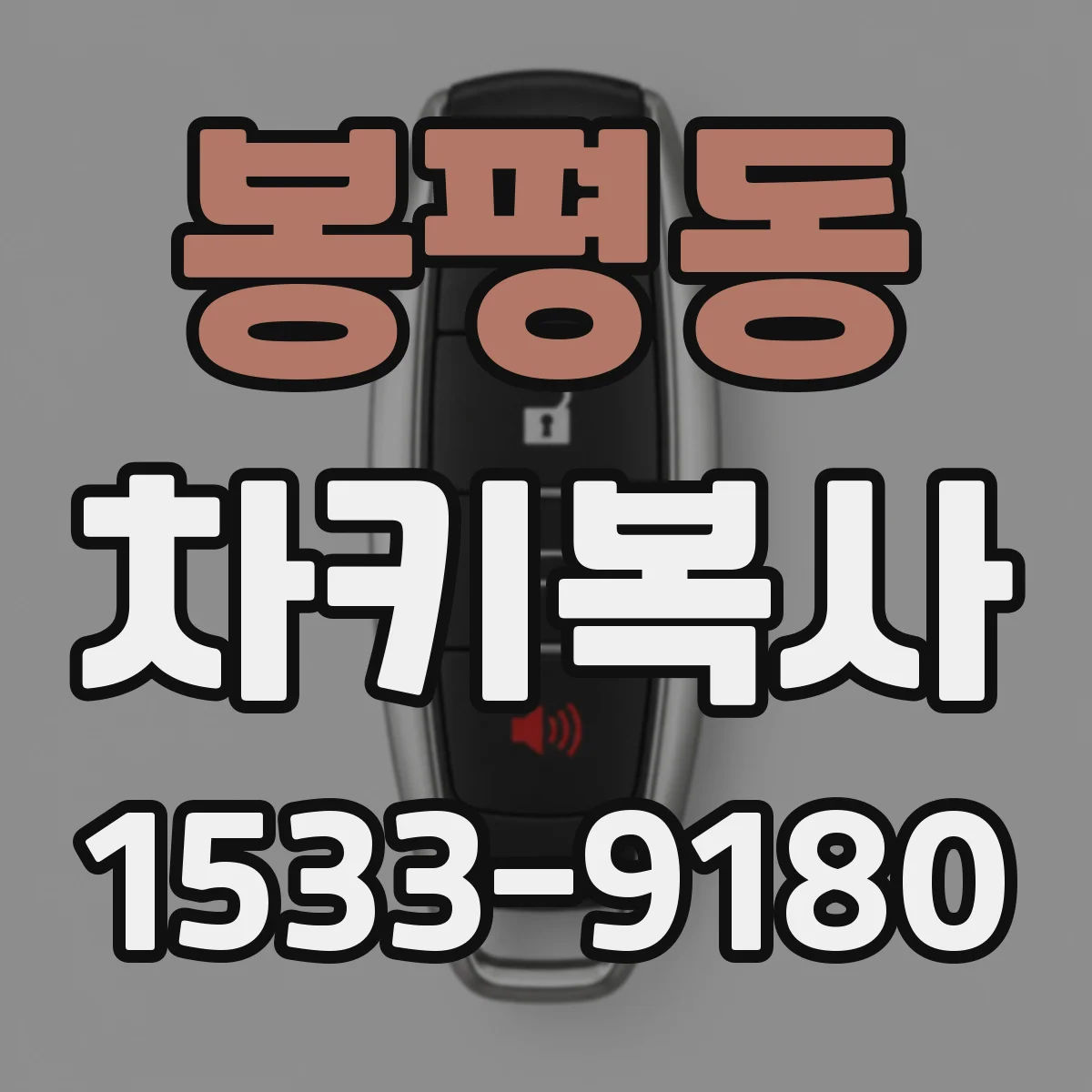 봉평동 차키복사