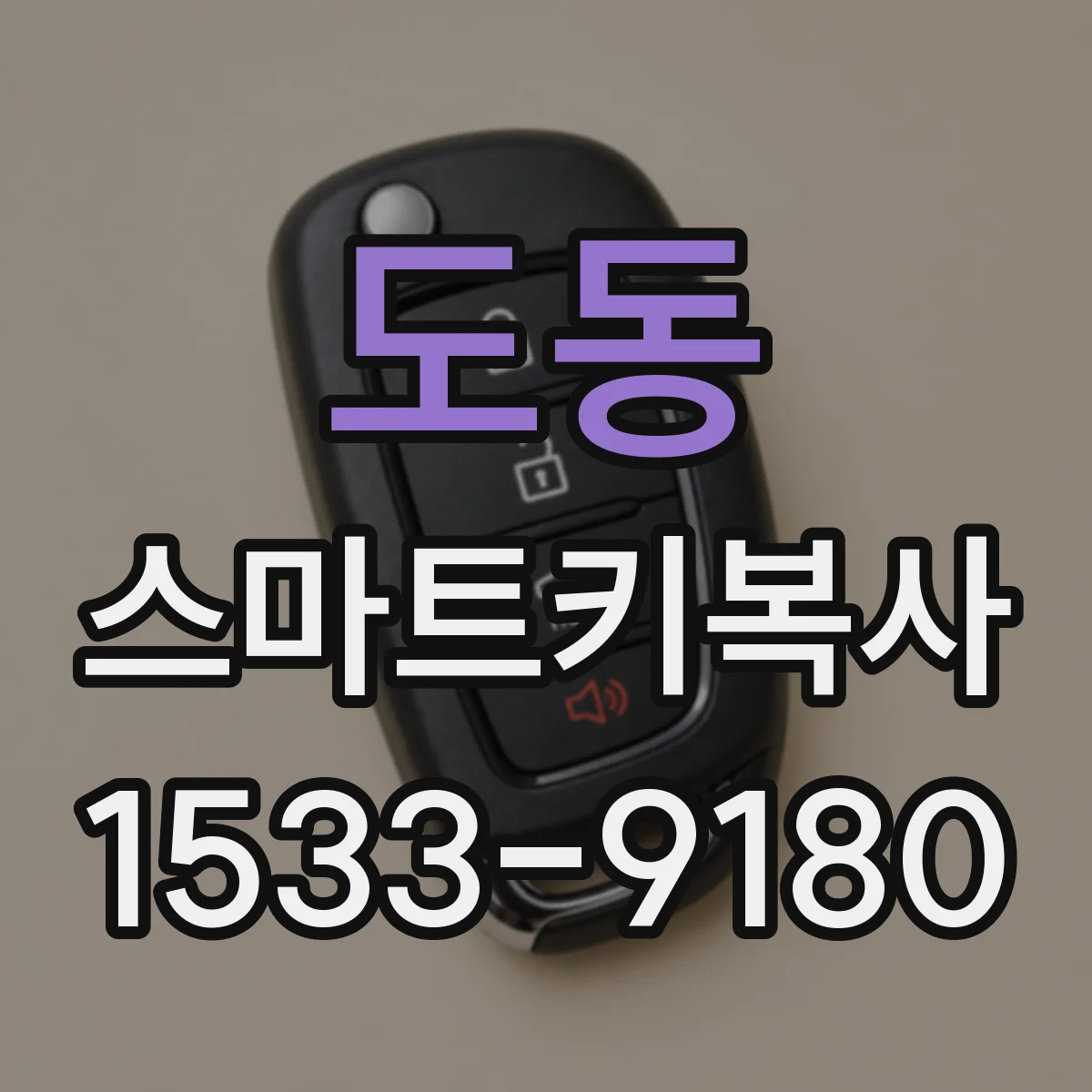 도동 스마트키복사