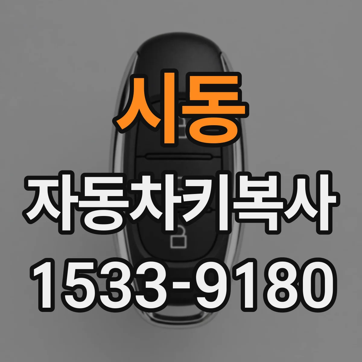 시동 자동차키복사