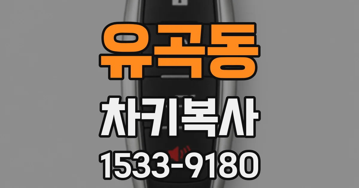 유곡동 차키복사