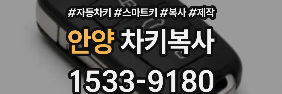 안양 차키복사
