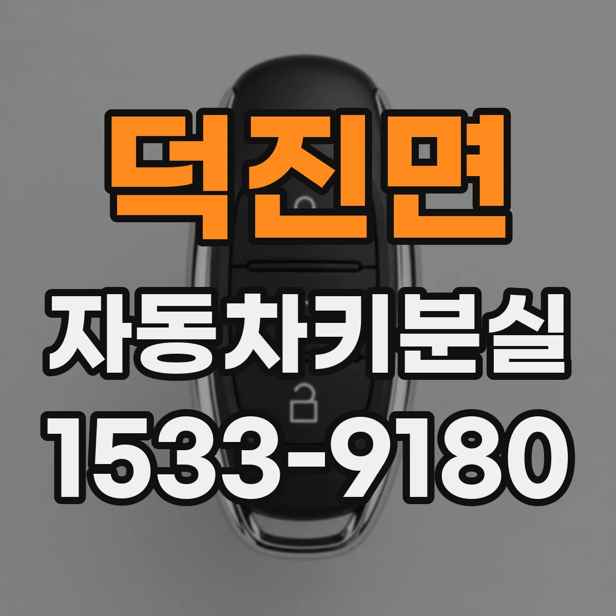 덕진면 자동차키분실