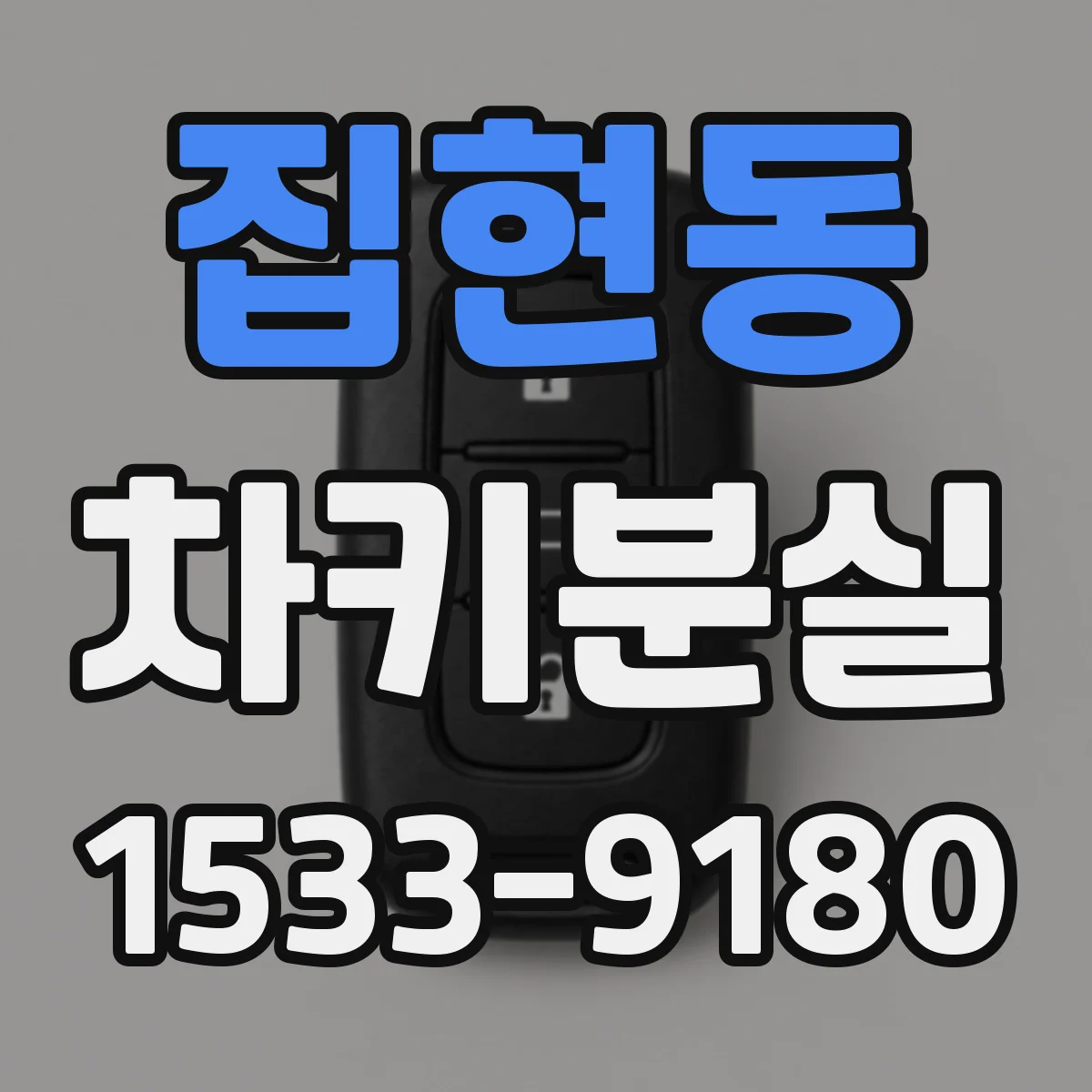 집현동 차키분실