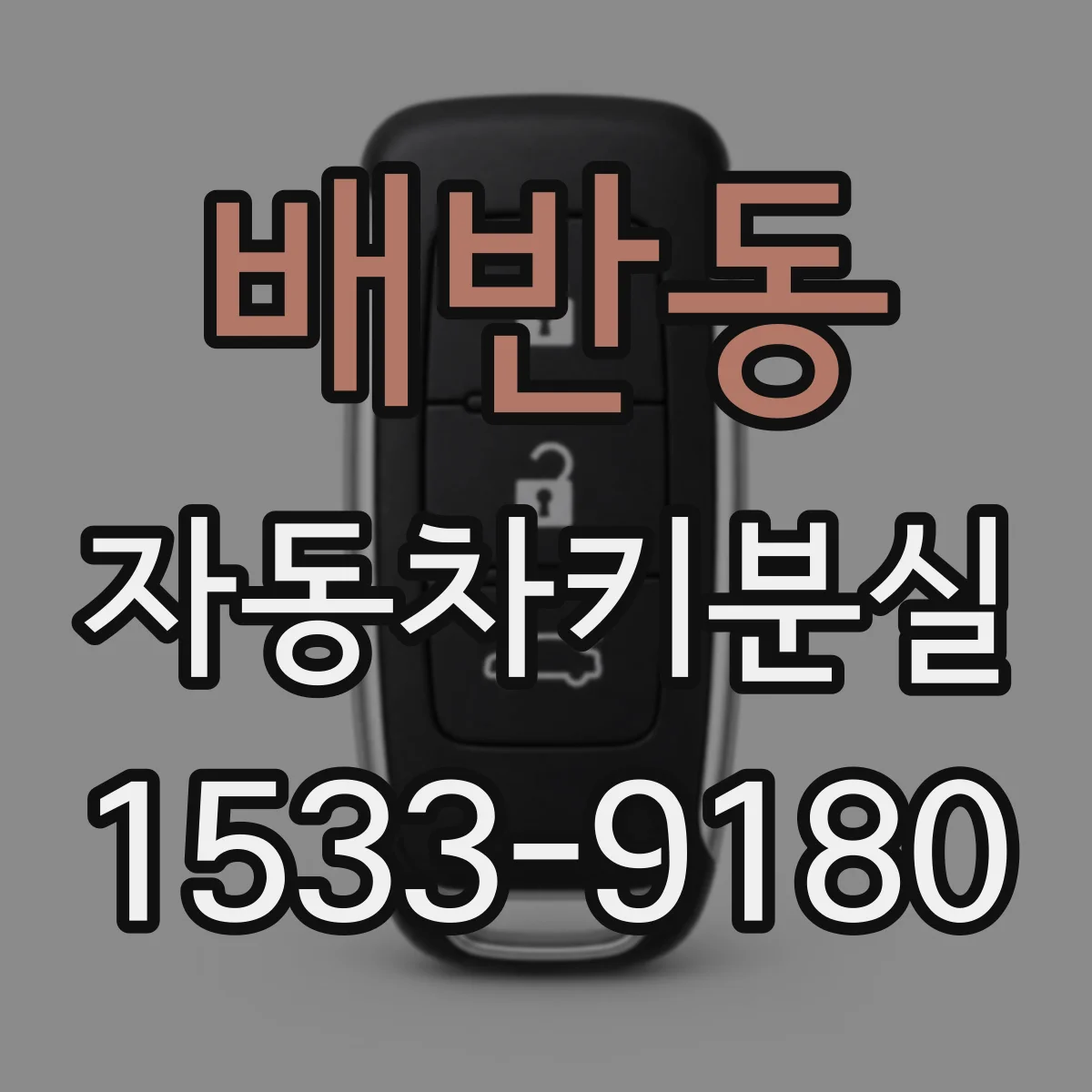 배반동 자동차키분실