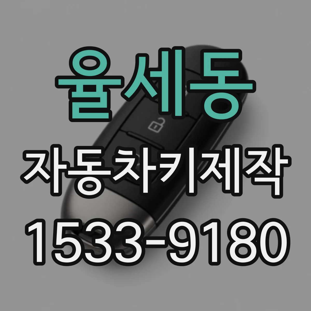 율세동 자동차키제작