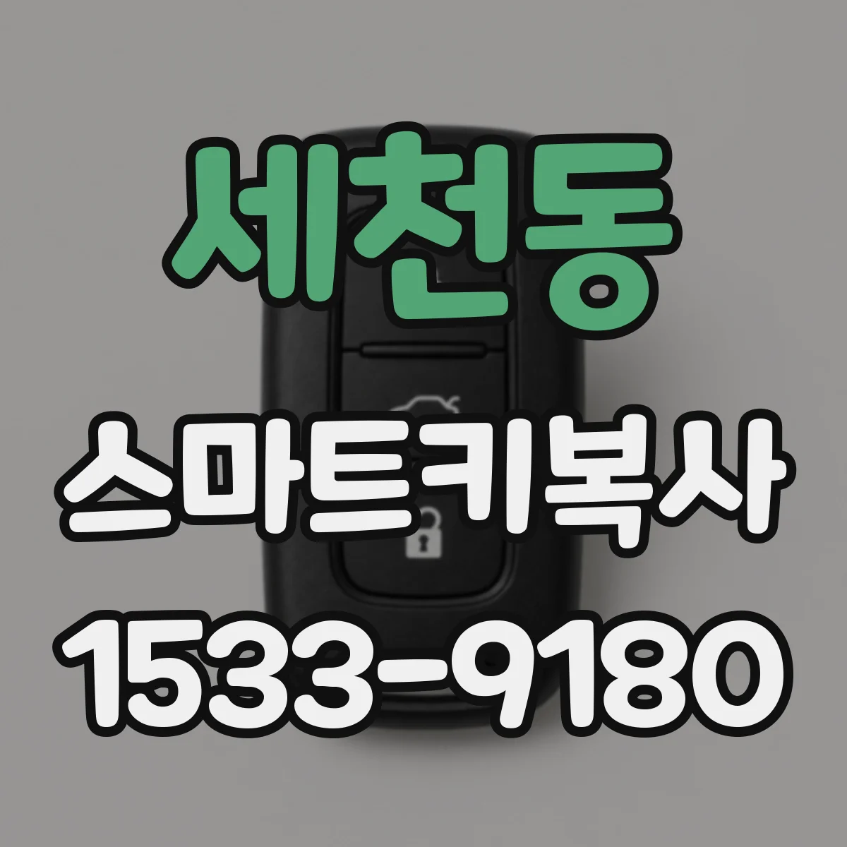 세천동 스마트키복사