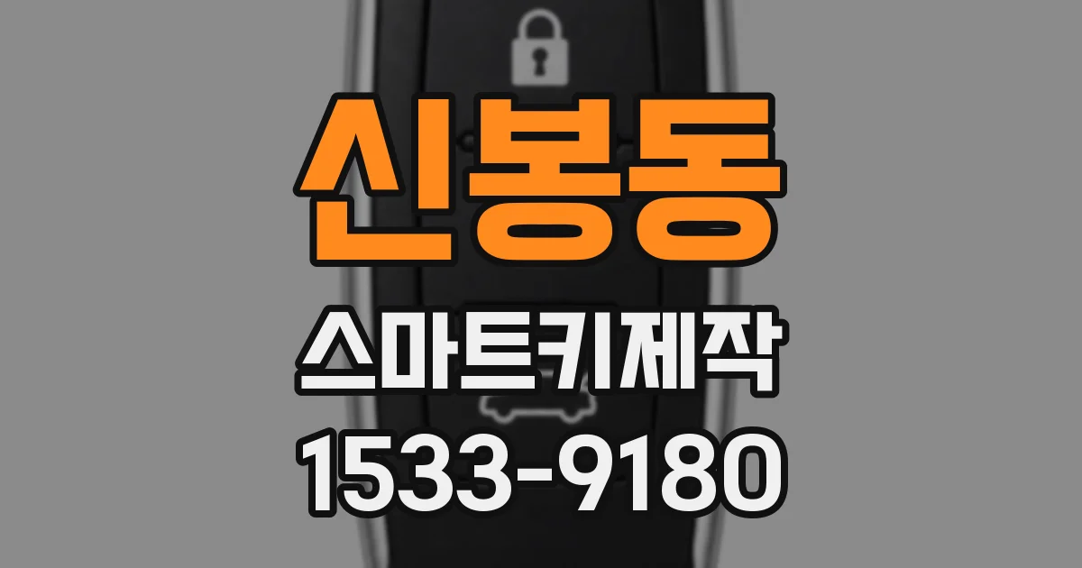 신봉동 스마트키제작