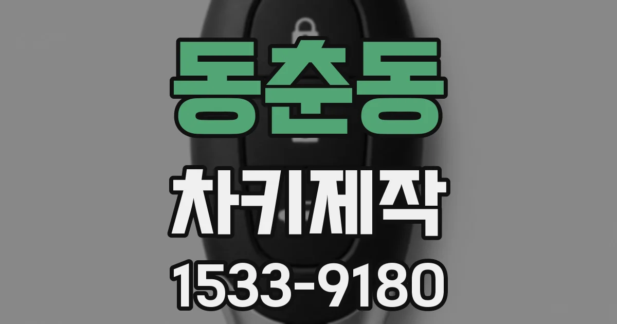 동춘동 차키제작