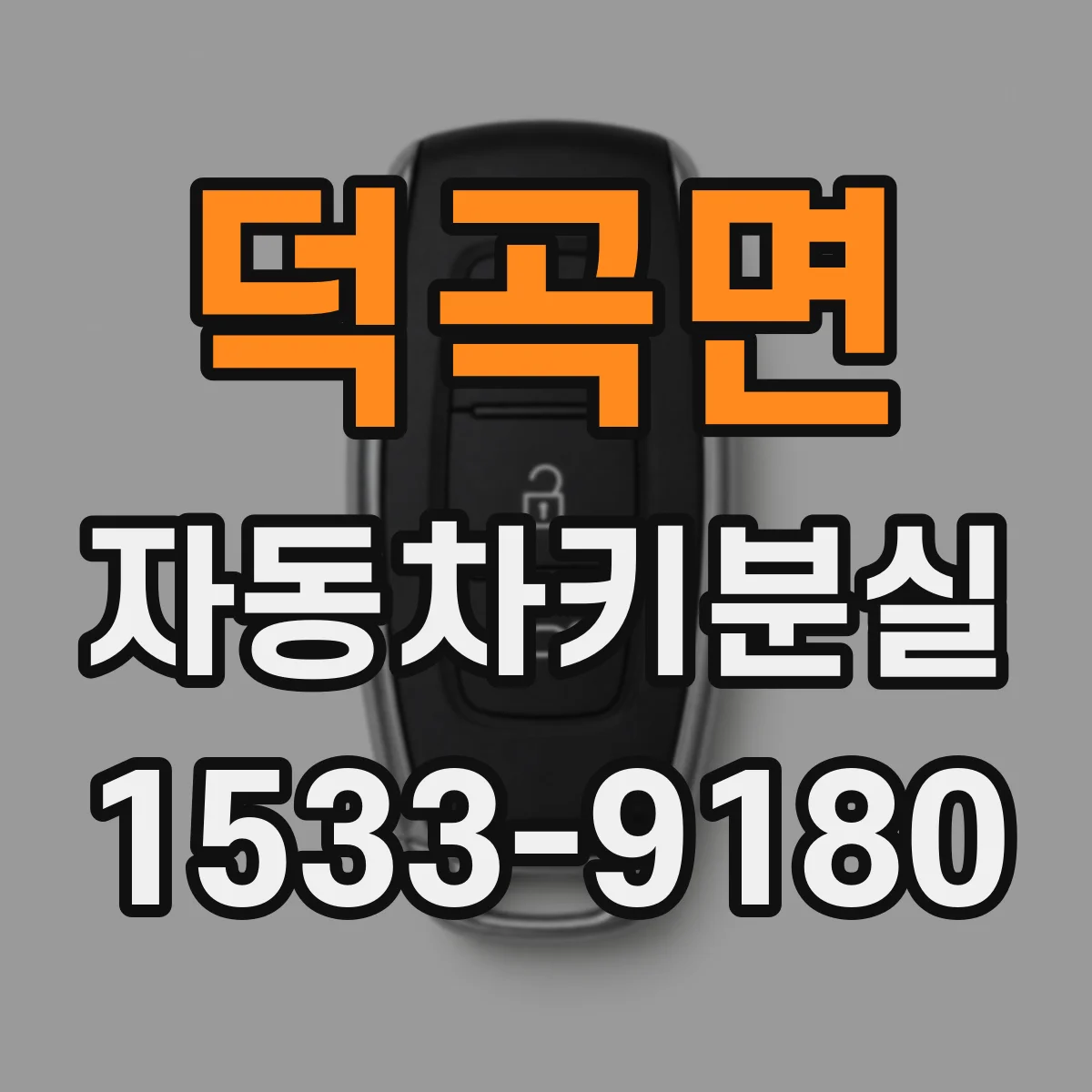 덕곡면 자동차키분실