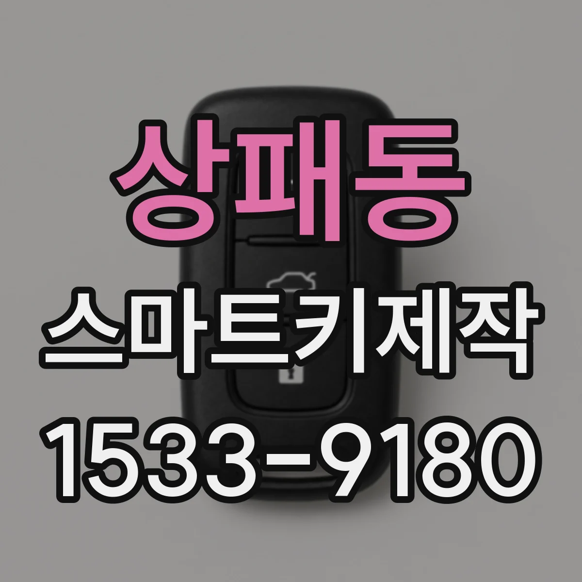 상패동 스마트키제작