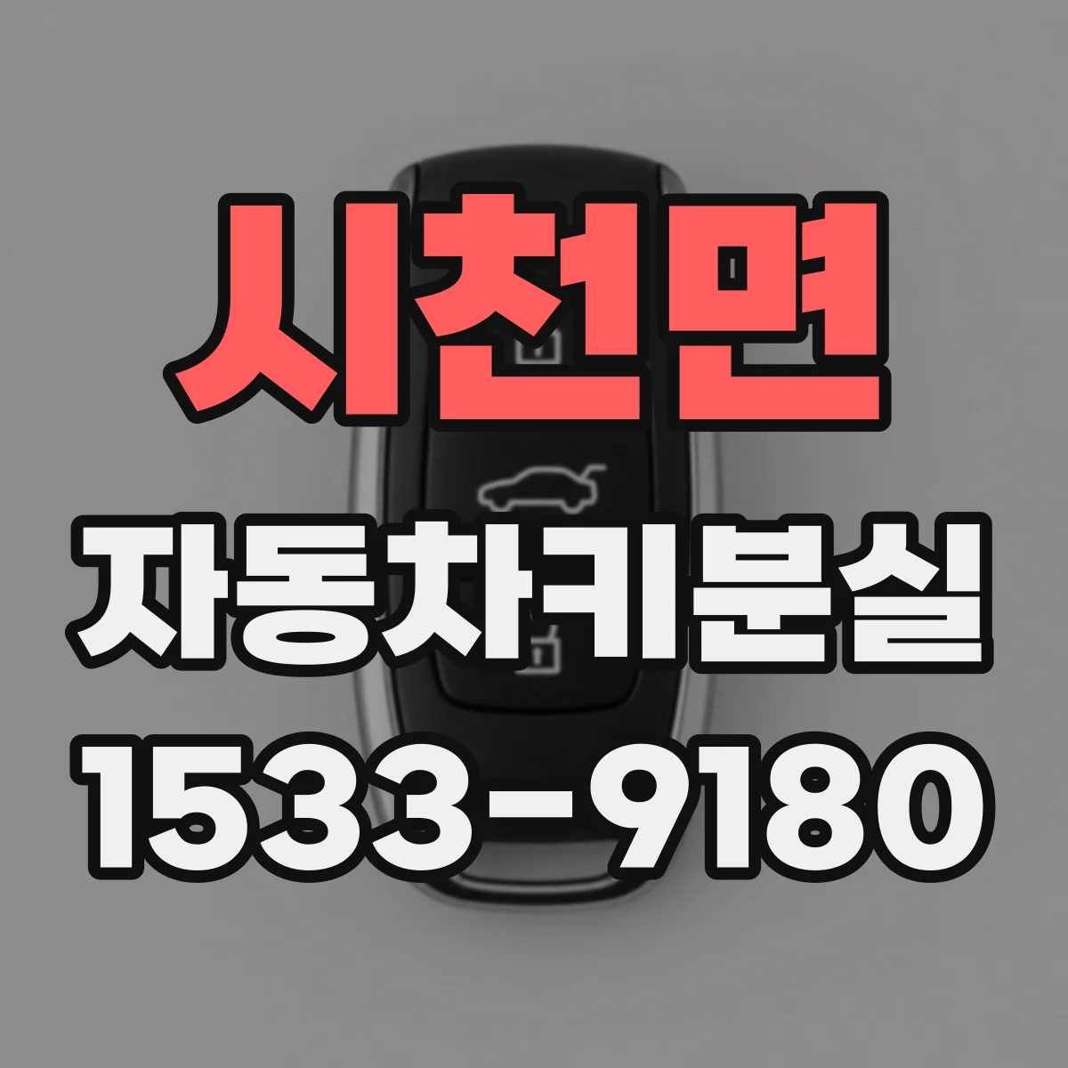 시천면 자동차키분실