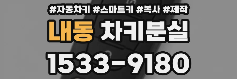 내동 차키분실