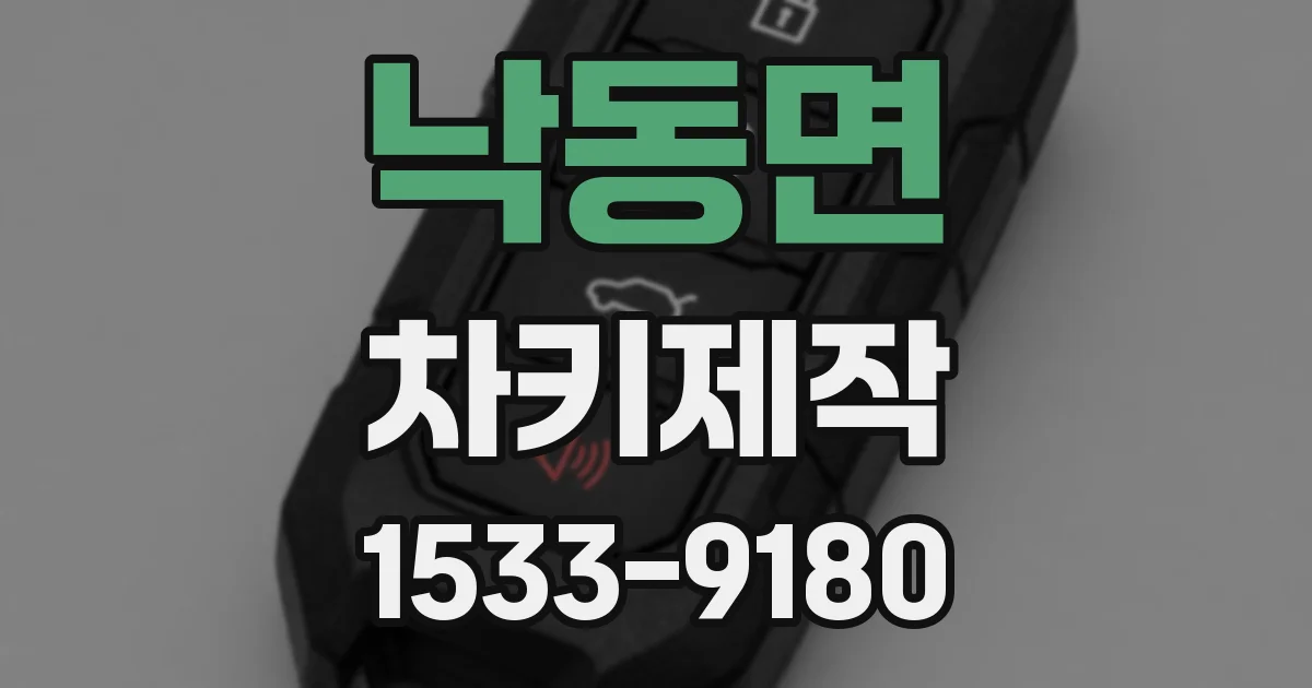 낙동면 차키제작