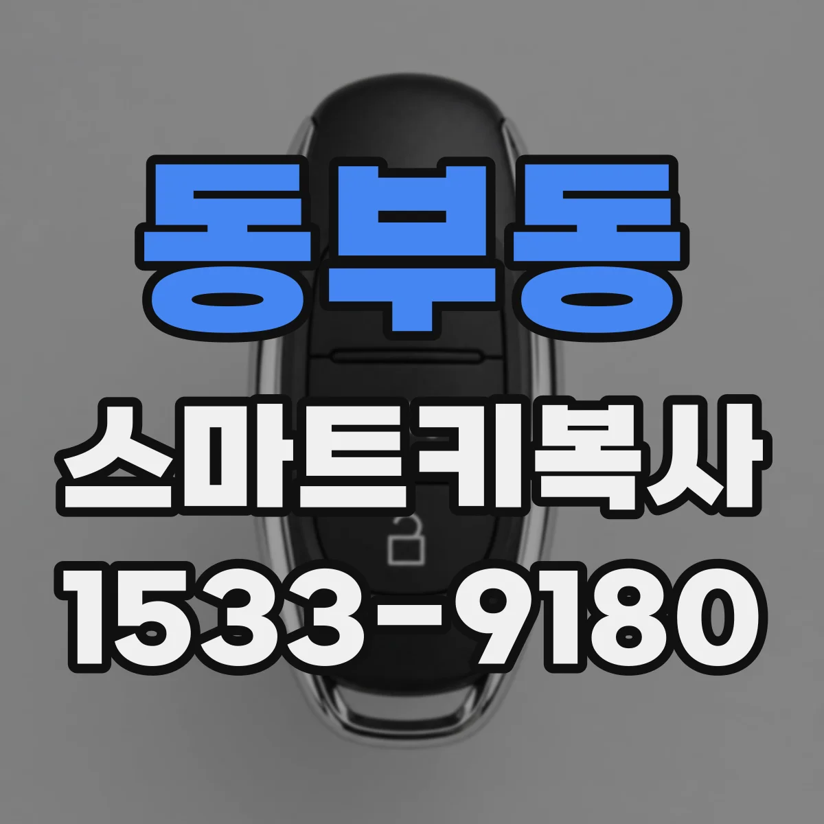 동부동 스마트키복사