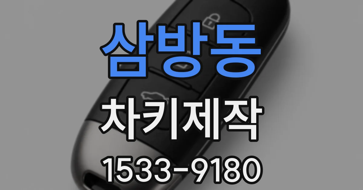 삼방동 차키제작