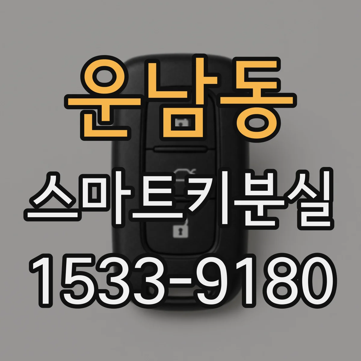 운남동 스마트키분실