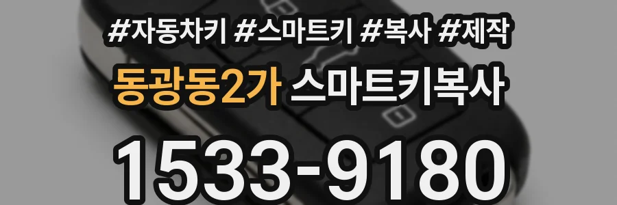동광동2가 스마트키복사