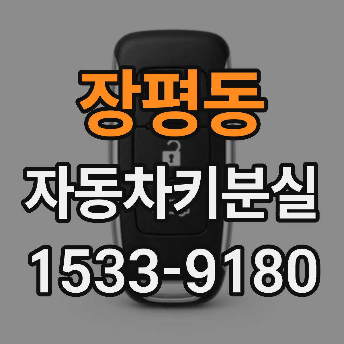 장평동 자동차키분실