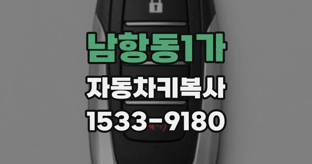 남항동1가 자동차키복사