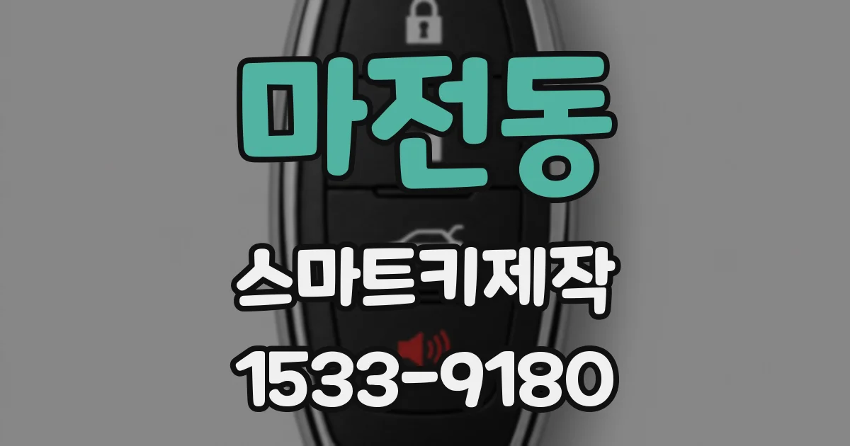 마전동 스마트키제작