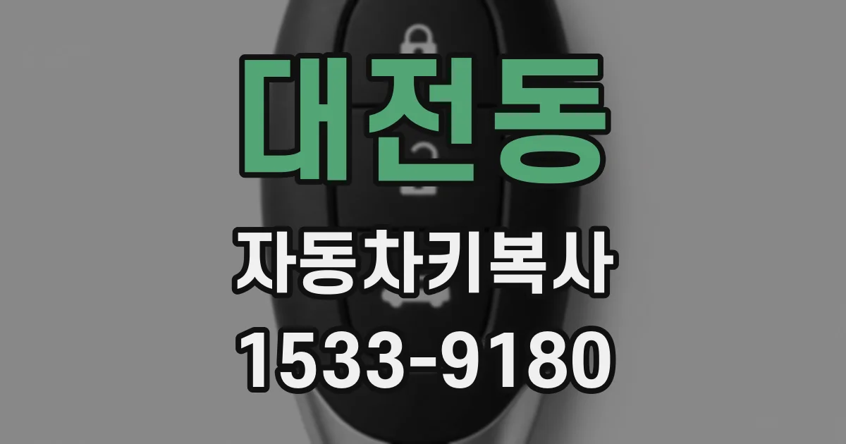 대전동 자동차키복사