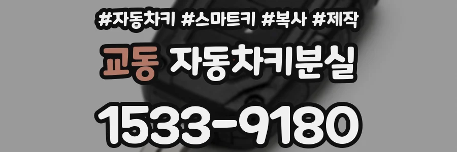 교동 자동차키분실