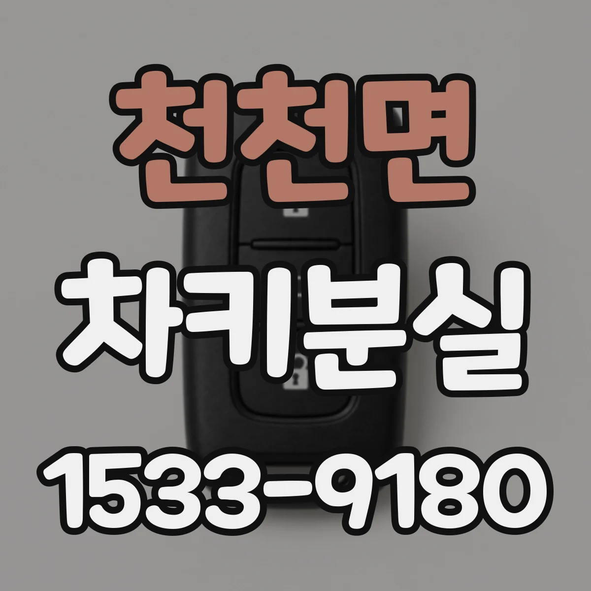 천천면 차키분실