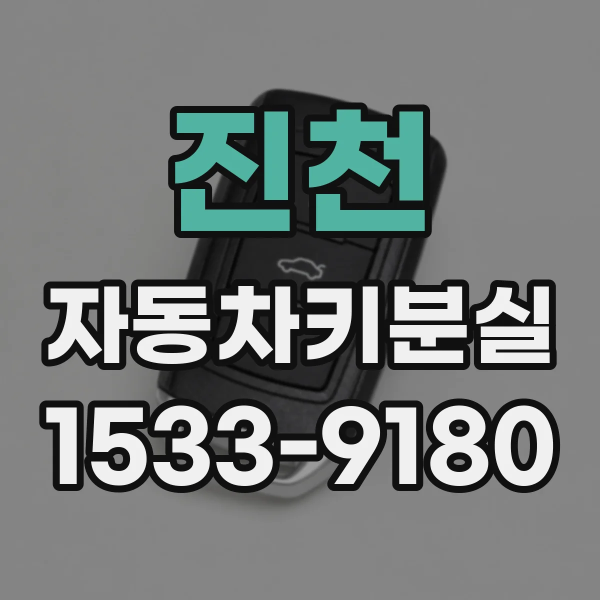진천 자동차키분실 후 계기판 메시지 뜨는 상황별 대처