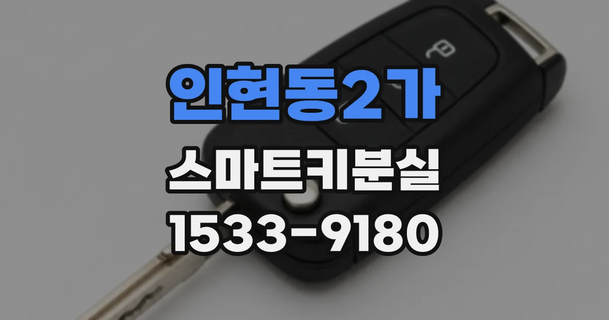 인현동2가 스마트키분실