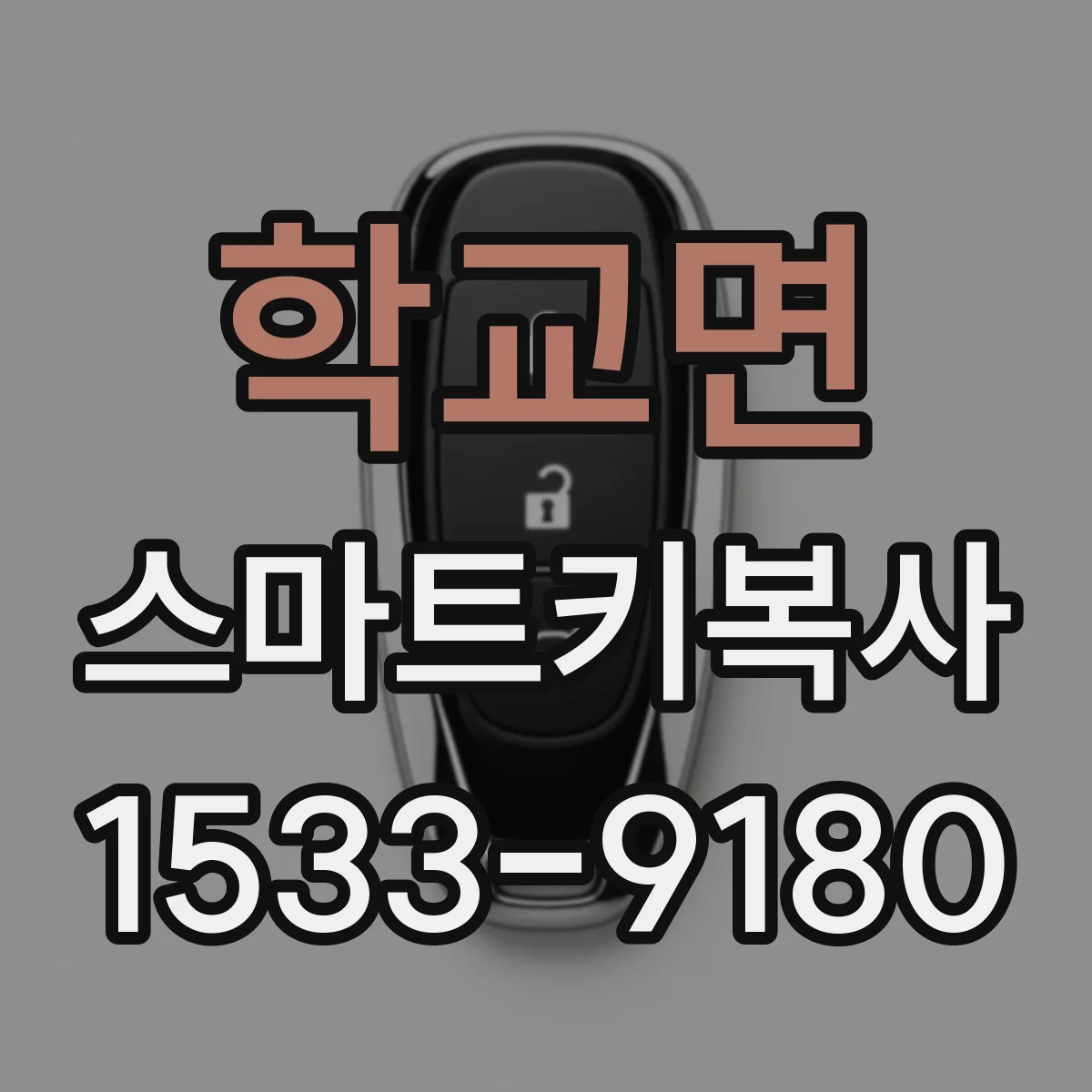 학교면 스마트키복사