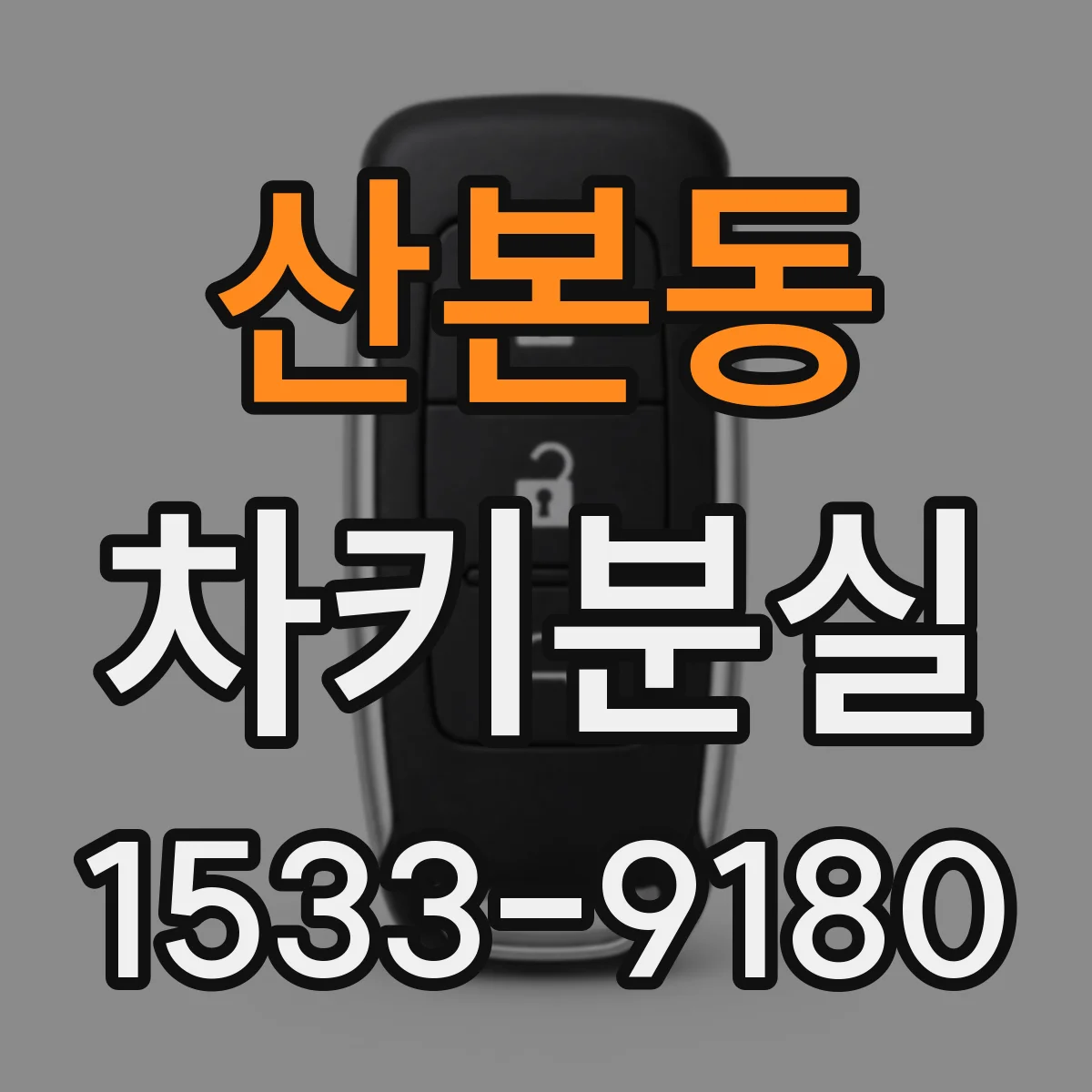 산본동 차키분실