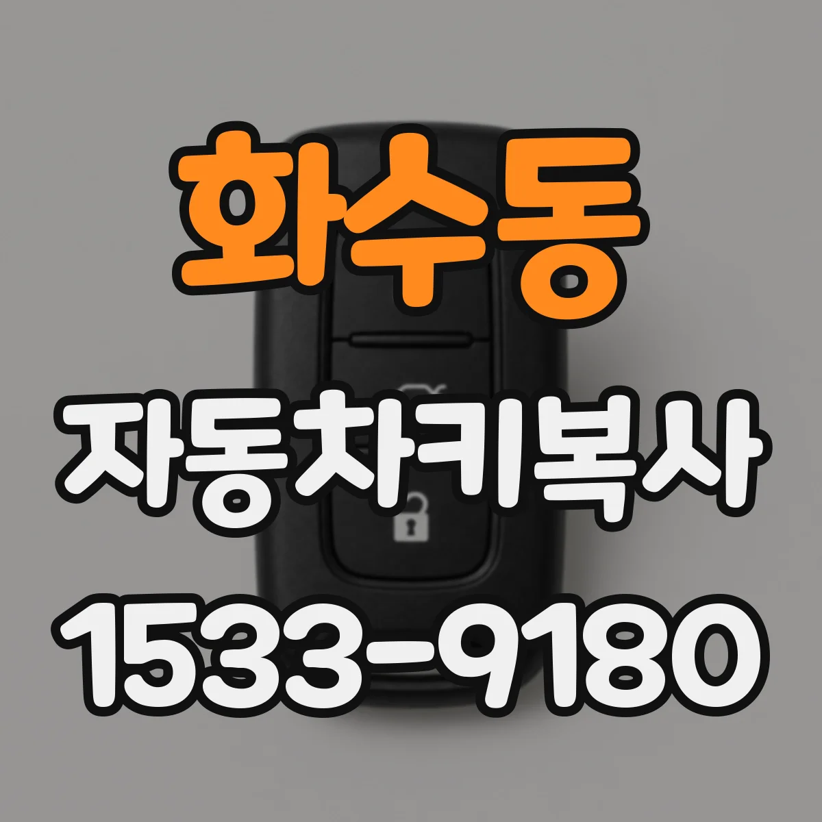 화수동 자동차키복사
