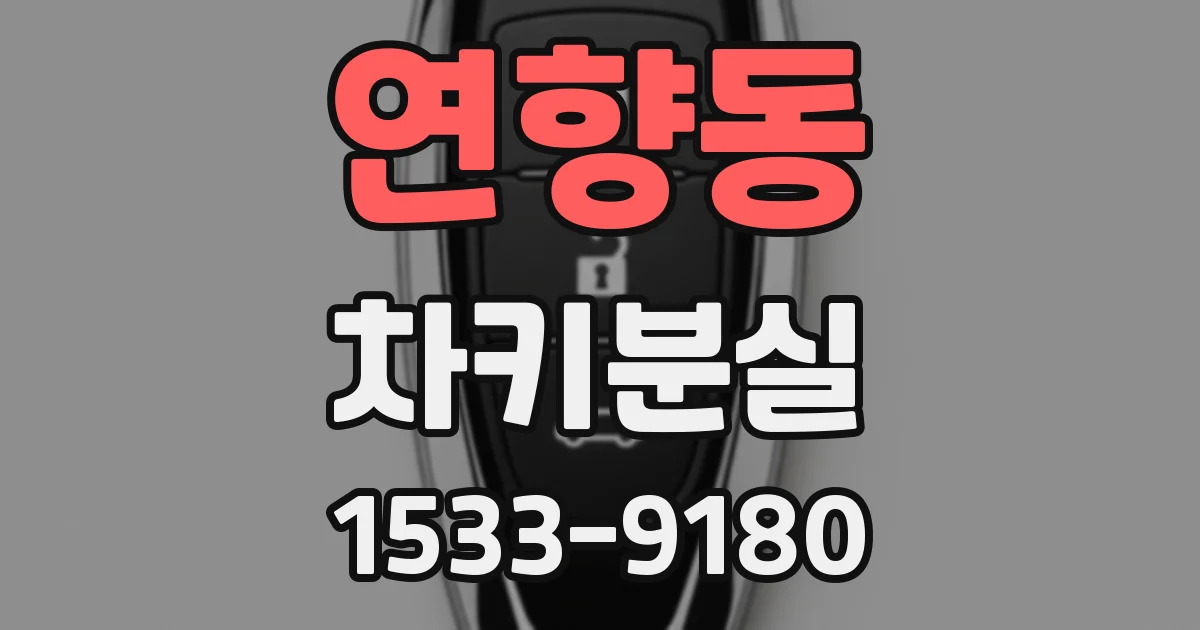 연향동 차키분실