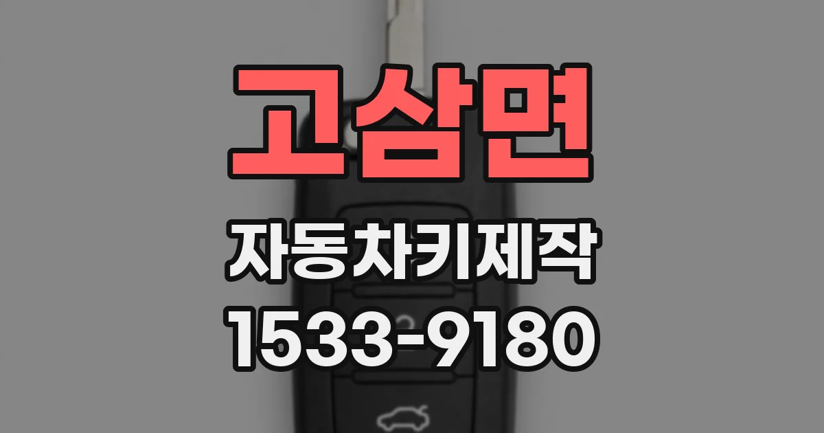 고삼면 자동차키제작